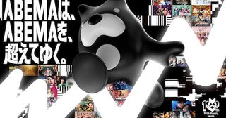  ABEMA開局10周年を記念し『30時間限界突破フェス』生放送 