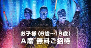 『ブルーマングループ2025新宿公演』、6歳～18歳の子どもを無料でご招待！4.19 11時より受付開始