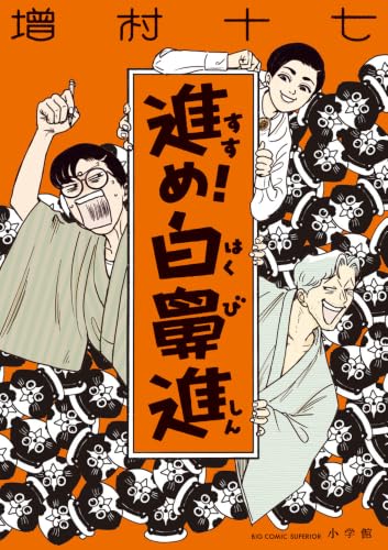 【今週はこれを読め！ コミック編】時代を読んだ漫画家の野心と変化〜増村十七『進め！白鼻進』
