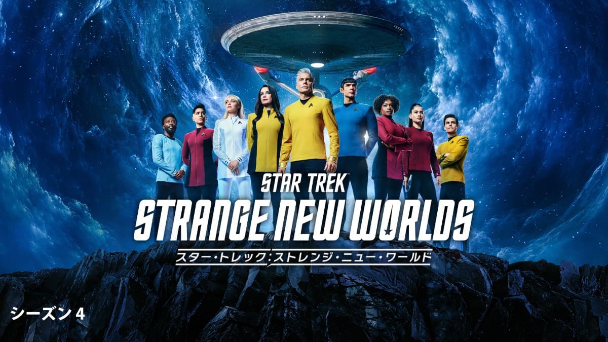 『スター・トレック：ストレンジ・ニュー・ワールド』シーズン4、9月8日（火）より日本最速見放題配信決定！
