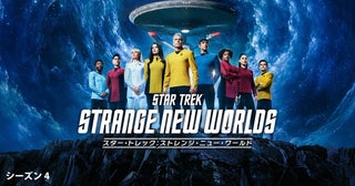 『スター・トレック：ストレンジ・ニュー・ワールド』シーズン4、9月8日（火）より日本最速見放題配信決定！
