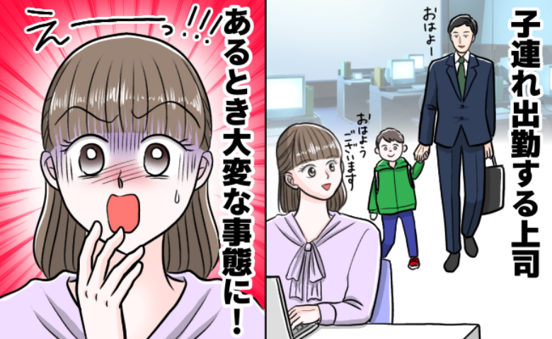 子連れ出勤する上司→「えー！さすがにひどい！」会社で子どもが大暴れ…！そのとき上司は！？