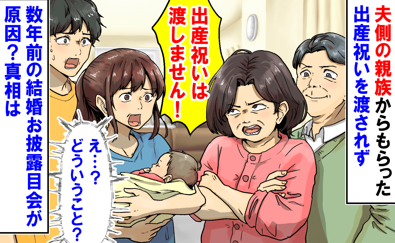 義両親「出産祝いは渡さない！」親族からのお祝いをもらえず→え？数年前の結婚お披露目会が原因？実は