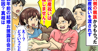 義両親「出産祝いは渡さない！」親族からのお祝いをもらえず→え？数年前の結婚お披露目会が原因？実は