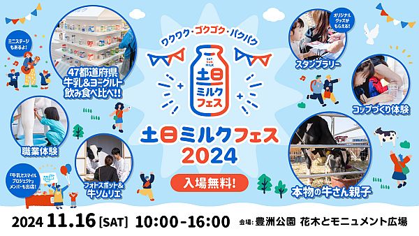 【東京都江東区】牛乳好き集まれ！全国の牛乳などを試飲食できる親子イベント「土日ミルクフェス2024」開催