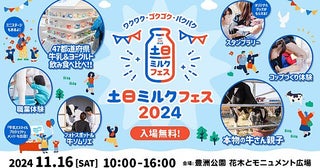 【東京都江東区】牛乳好き集まれ！全国の牛乳などを試飲食できる親子イベント「土日ミルクフェス2024」開催