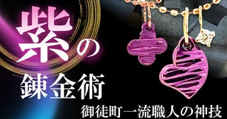 九紫火星の20年間を象徴するラッキーカラー・紫の18金ジュエリーが先行販売開始