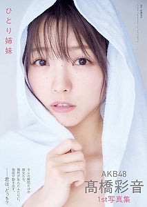 AKB48 髙橋彩音、初ランジェリーシーンを披露した1st写真集、大好評につき重版と記念イベント開催が決定