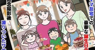 「えっ…」ママ友宅の豪華な誕生日会。写真撮影後、子どもたちから笑顔が消えたゾッとする理由