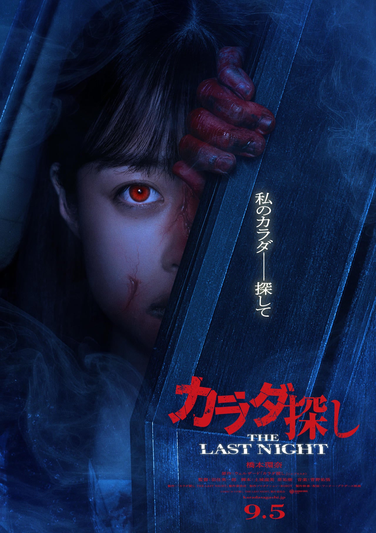 橋本環奈が“赤い人”になった!?「カラダ探し THE LAST NIGHT」9月公開、衝撃のビジュアル披露