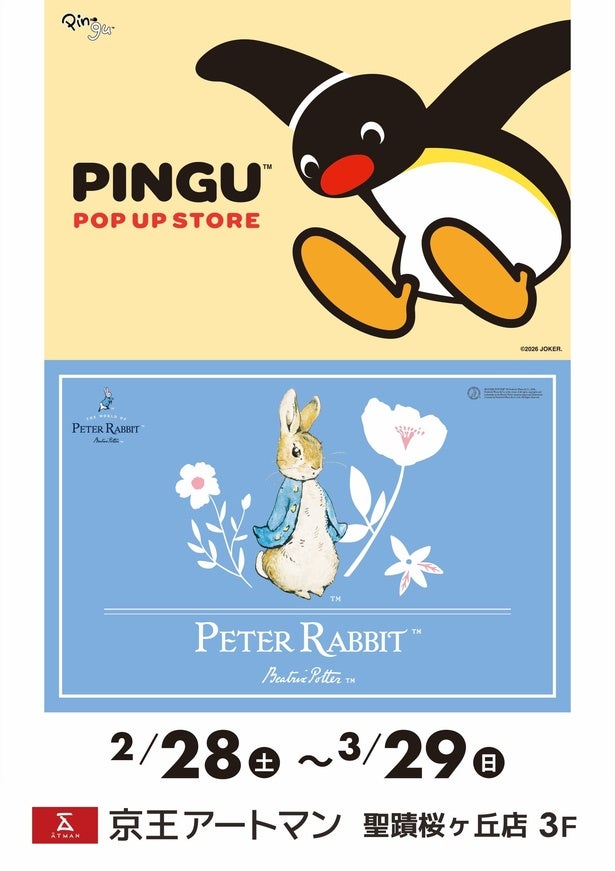「ピングー」＆「ピーターラビット」のポップアップが聖蹟桜ヶ丘で開催！限定ポーチやステッカーのプレゼントも