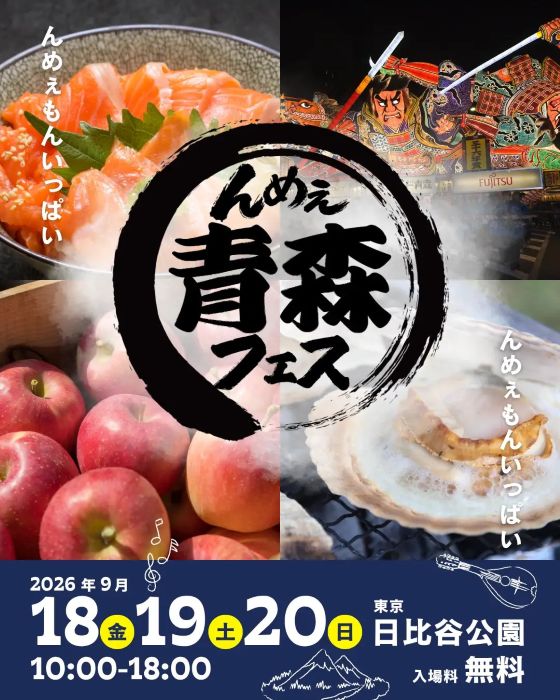 秋の日比谷公園に青森のおいしいものが大集合「んめぇ青森フェス」、9月18日から3日間
