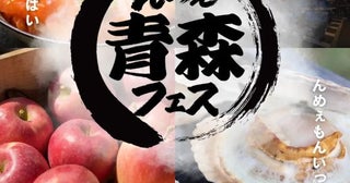 秋の日比谷公園に青森のおいしいものが大集合「んめぇ青森フェス」、9月18日から3日間