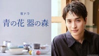 一ノ瀬颯、夜ドラ『青の花 器の森』出演決定松井玲奈と惹かれ合う陶芸家役