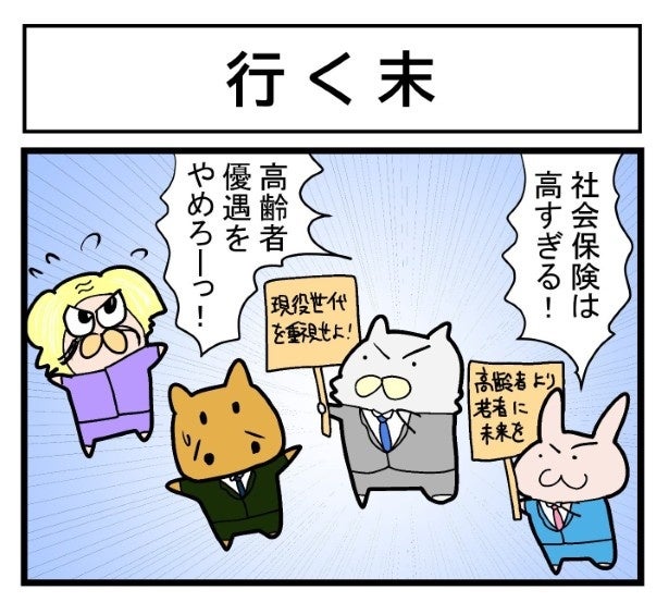 「社会保険料を下げろ」と訴えたロスジェネ世代、20年後に叶うも高齢者となり事態一変【作者に聞く】