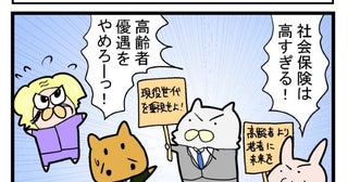 「社会保険料を下げろ」と訴えたロスジェネ世代、20年後に叶うも高齢者となり事態一変【作者に聞く】