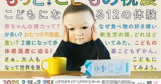 【東京都世田谷区】「もっと！こどもの視展 ～こどもになる12の体験～」開催！チケット販売中