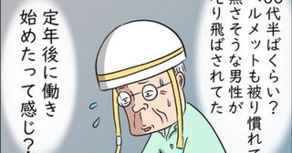 「叱り飛ばされていた60代男性」物覚えの悪い夫が定年後も働いたらと不安に＜熟年夫婦ライフ＞
