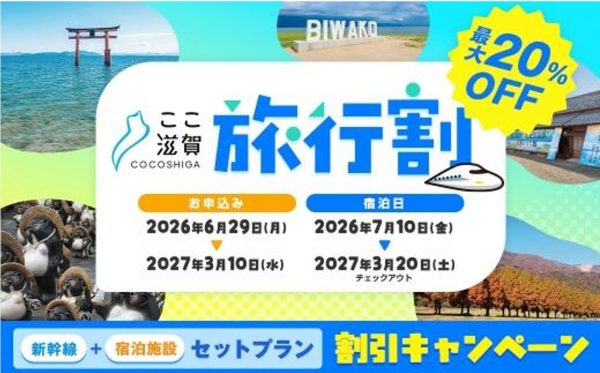 滋賀県、旅行代金最大1万円引きの「ここ滋賀旅行割」開催