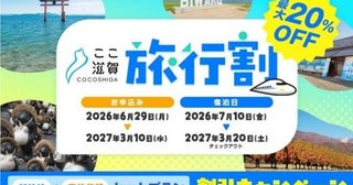 滋賀県、旅行代金最大1万円引きの「ここ滋賀旅行割」開催