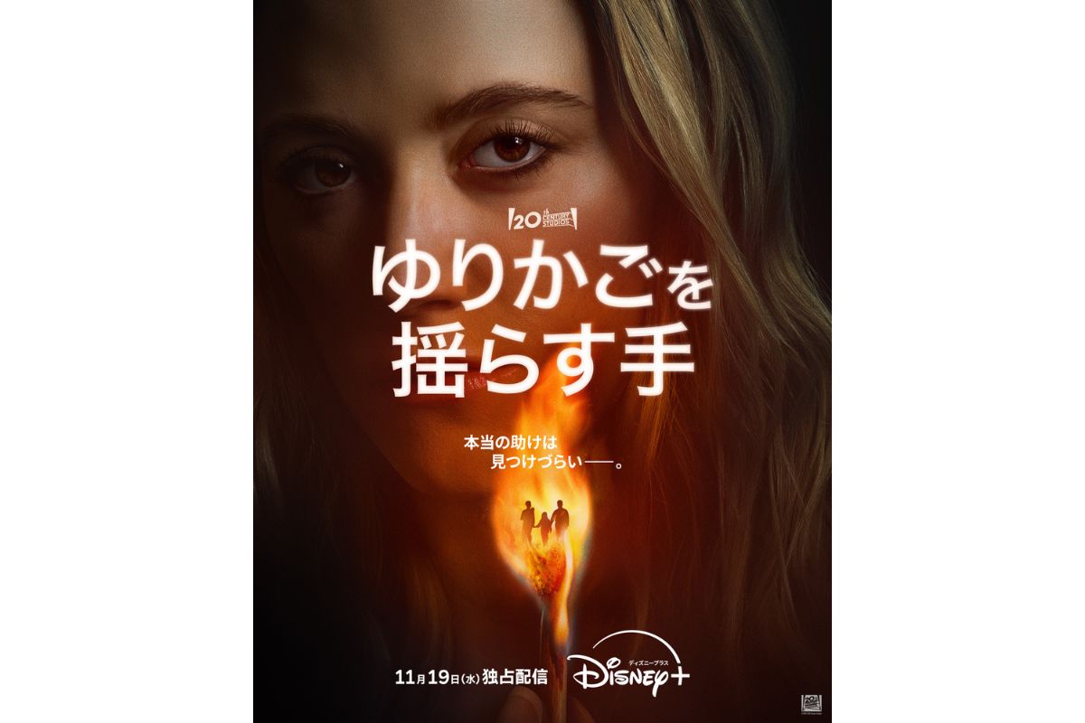 世界中を恐怖に陥れた大ヒットを再解釈…映画『ゆりかごを揺らす手』がディズニープラスで配信