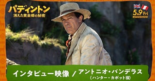 『パディントン』最新作で自身初の6役にも挑戦！ アントニオ・バンデラス インタビュー映像公開
