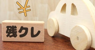 「アルファード」を“残クレ”で買った友人が、「100万円儲かった」と言っていました。プラスで“利益が出る”イメージはないのですが、実際可能なのでしょうか？ 条件を解説