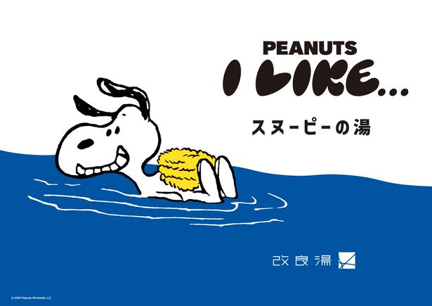 渋谷の人気銭湯「改良湯」をスヌーピーがジャック！見どころ・特典・連動メニューなど「スヌーピーの湯」完全ガイド