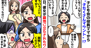 「ひとりっ子かわいそう…うちは6人！」役員ママから見下し発言…→後日、彼女が窮地に立たされたワケ