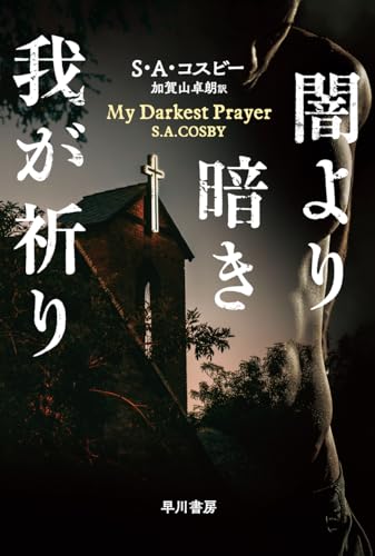 【今週はこれを読め！ ミステリー編】暴力の本質を衝くＳ・Ａ・コスビーのデビュー作『闇より暗き我が祈り』