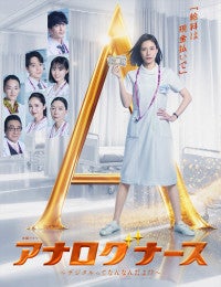 milet、松下奈緒『アナログナース』主題歌担当！『ザ・トラベルナース』より池谷のぶえも出演決定