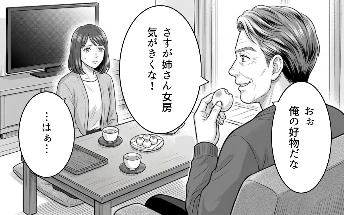 「さすが気が利く姉さん女房だなっ！」義父が嫁に嫌味な一言…デリカシーにかける義父は変わるのか