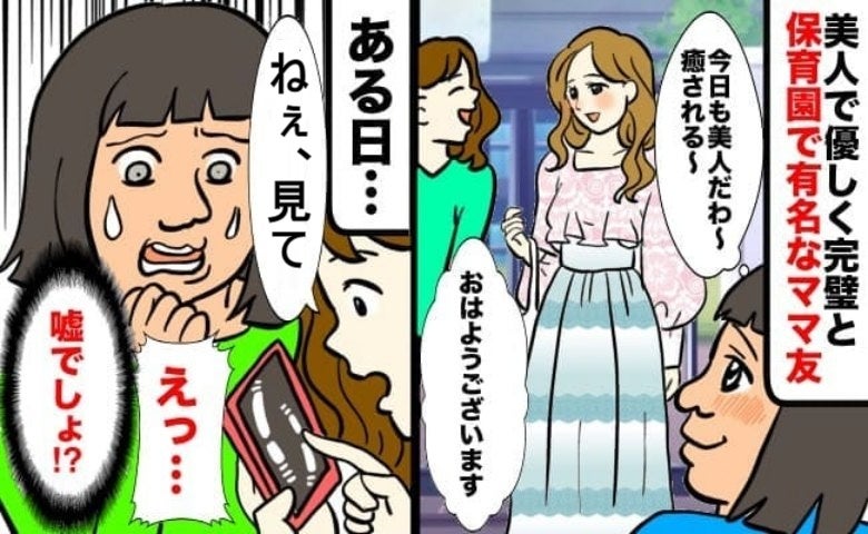 「美人ママの投稿じゃない？」ママ友が見せてきたSNSに目を疑う私→噂が園で広まると、美人ママは？