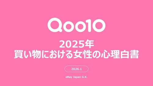  女性が買い物で重視していることとは？ Qoo10が調査 