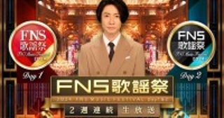 相葉雅紀『FNS歌謡祭』今年も2週連続生放送！Number_iら出演アーティスト第1弾発表aespa、こっちのけんと、IMP.ら初出演