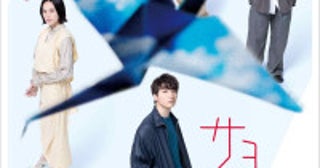 小関裕太臼田あさ美ら共演鴻上尚史作・演出『サヨナラソングー帰ってきた鶴ー』8月上演決定