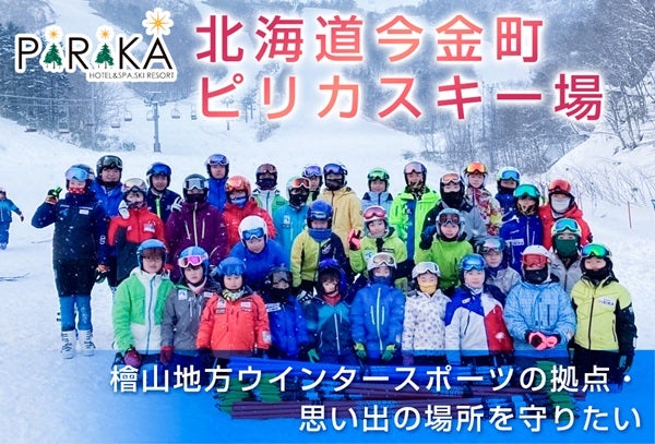 【北海道今金町】ピリカスキー場の設備改修へ向け、クラファン型ふるさと納税のプロジェクト開始！