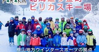 【北海道今金町】ピリカスキー場の設備改修へ向け、クラファン型ふるさと納税のプロジェクト開始！