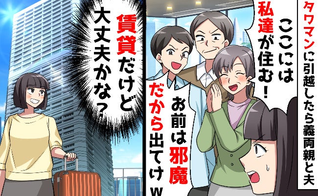 引っ越したばかりのタワマンに「私たちが住む♡」義両親が押しかけ「家賃…大丈夫？」黙って従った結果