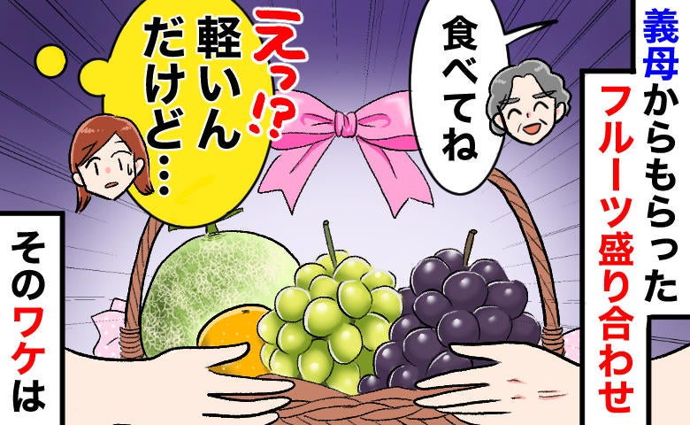 「えっ、軽っ…！」義母からの“高級フルーツ盛り合わせ”に違和感。「理由があって〜」ドン引きのワケ