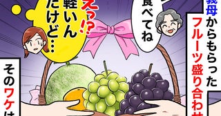 「えっ、軽っ…！」義母からの“高級フルーツ盛り合わせ”に違和感。「理由があって〜」ドン引きのワケ