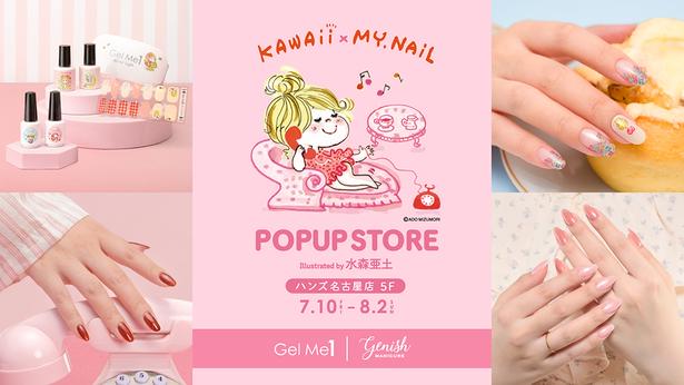 水森亜土コラボのネイルが登場！『ジェルミーワン』など3ブランド合同POPUPが名古屋に上陸、“ハンズ限定色”も