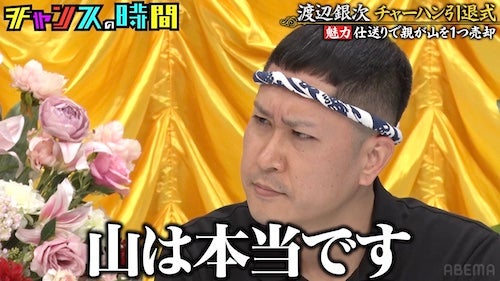  仕送りのために「親が山を…」ドンデコルテ渡辺の懺悔に一同騒然 