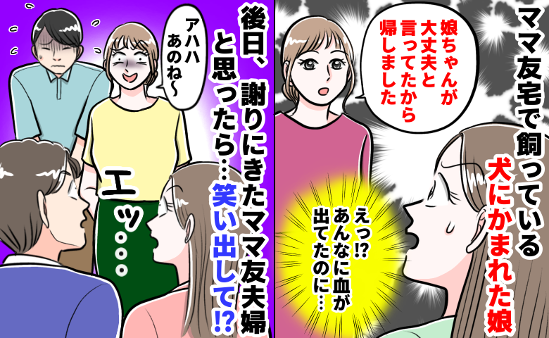 ママ友「何か悪いことした？」娘がママ友宅で犬に噛まれ流血！謝罪に来た彼女はなぜ笑みを浮かべる…？