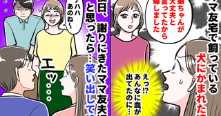 ママ友「何か悪いことした？」娘がママ友宅で犬に噛まれ流血！謝罪に来た彼女はなぜ笑みを浮かべる…？