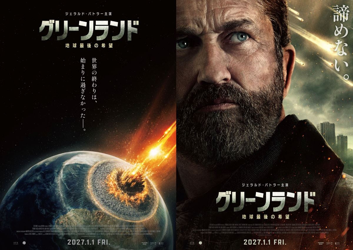 ジェラルド・バトラー『グリーンランド ー地球最後の希望ー』2027年元日公開決定特報＆ティザービジュアル解禁