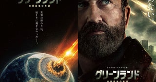 ジェラルド・バトラー『グリーンランド ー地球最後の希望ー』2027年元日公開決定特報＆ティザービジュアル解禁