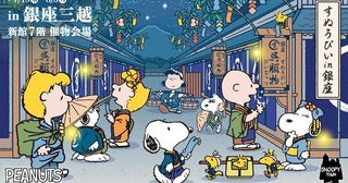 毎年恒例！大人気のイベント「スヌーピー in 銀座2026」がまもなく開幕！入場整理券情報と豪華コラボアイテムを一気にチェック
