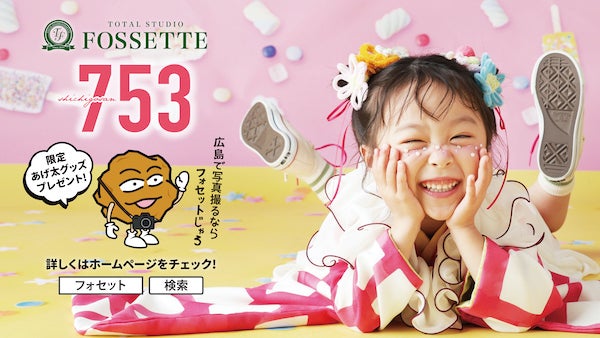 【広島県】トータルスタジオフォセット、広島の人気キャラクターとのコラボキャンペーン開催