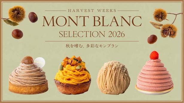 26店舗33種のモンブラン＆お芋スイーツが集結！麻布台ヒルズ「HARVEST WEEKS」9月18日から開催